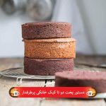 دستورپخت دوتا کیک خانگی پرطرفدار
