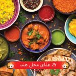 25 غذای محلی هند
